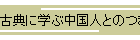 古典に学ぶ中国人とのつき合い方