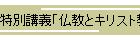 特別講義「仏教とキリスト教」