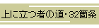 上に立つ者の道・32箇条