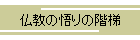仏教の悟りの階梯
