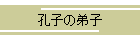 孔子の弟子