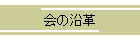 会の沿革