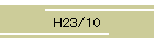 H23/10