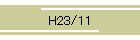H23/11