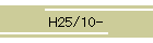 H25/10-