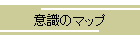 意識のマップ