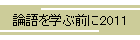論語を学ぶ前に2011