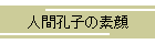 人間孔子の素顔