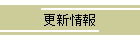 更新情報