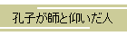 孔子が師と仰いだ人