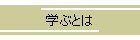 学ぶとは
