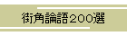 街角論語200選