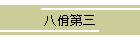 佾O