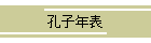 孔子年表