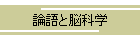 論語と脳科学