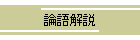 論語解説