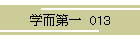 w  013