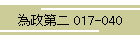 א 017-040