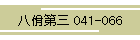 佾O 041-066