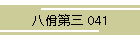 佾O 041