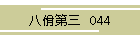 佾O@044