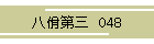 佾O@048