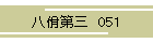佾O@051