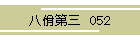 佾O@052