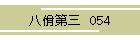 佾O@054