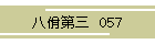 佾O@057