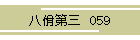 佾O@059