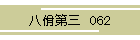 佾O@062