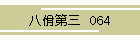 佾O@064
