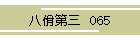 佾O@065