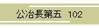 蒷  102