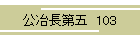 蒷  103