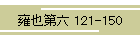贖Z 121-150