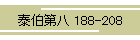 ה攪 188-208