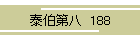 ה攪  188