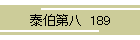 ה攪  189