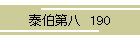 ה攪@190