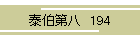 ה攪@194