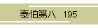 ה攪@195