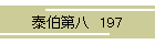 ה攪@197