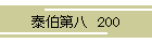 ה攪@200