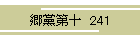 }\  241