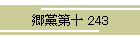 }\ 243
