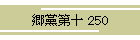}\ 250