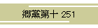 }\ 251