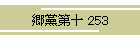 }\ 253